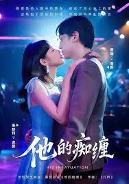 他的痴缠