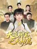 天道萌宝之天劫篇