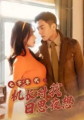 七零年代机长对我日思夜想