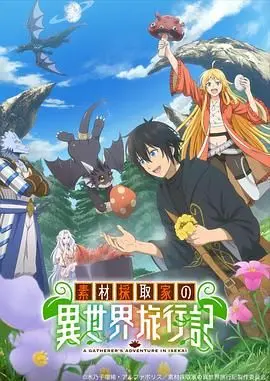 素材采集家的异世界旅行记