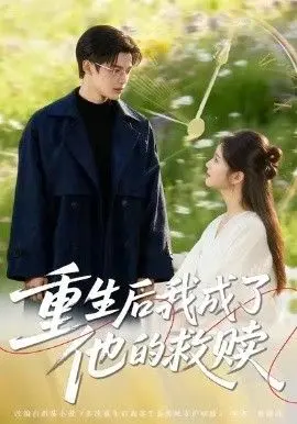 重生后我成了他的救赎