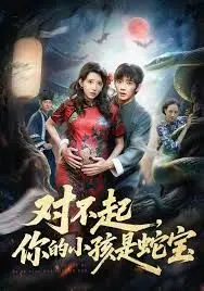 对不起你的小孩是蛇宝