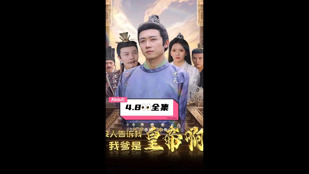 没人告诉我，我爹是皇帝啊