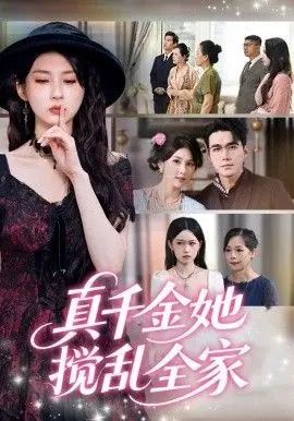 真千金她搅乱全家（真千金她言出法随）