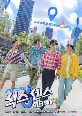 第六感城市观光第二季