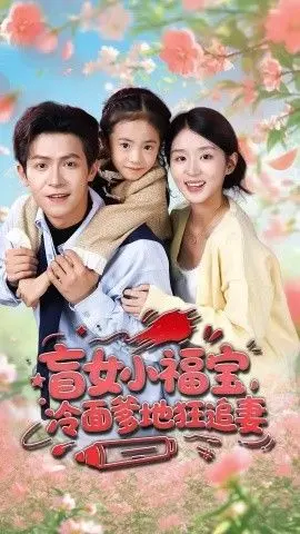 盲女小福宝，冷面爹地狂追妻