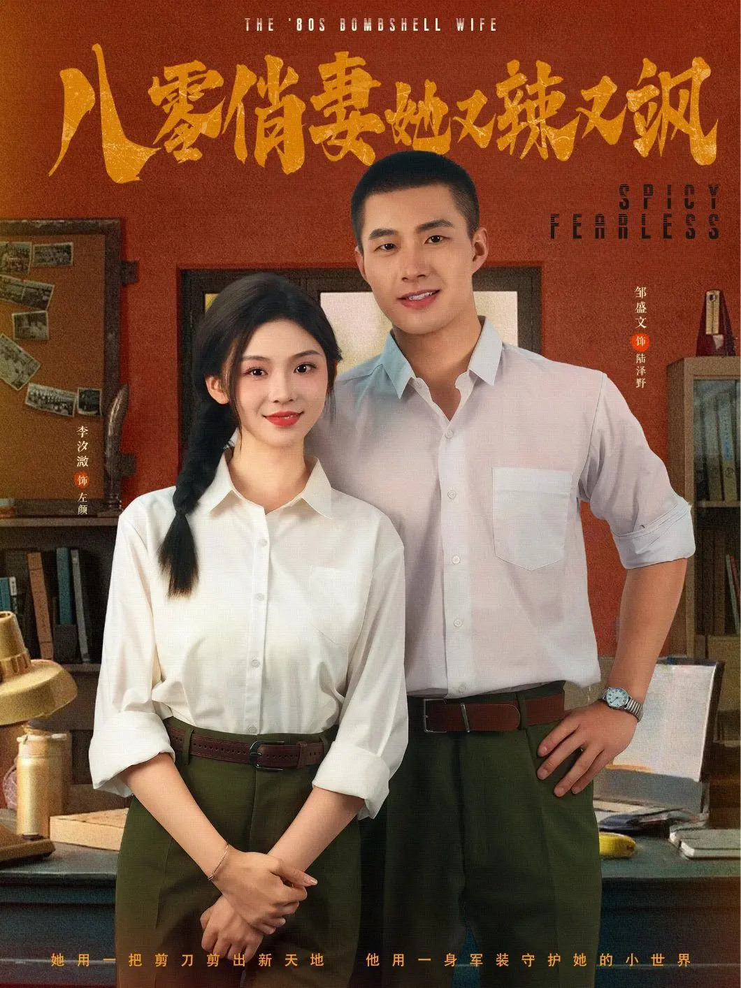 八零俏妻她又辣又飒