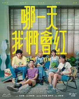 哪一天我们会红