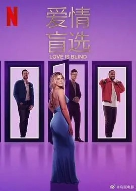 爱情盲选 第八季