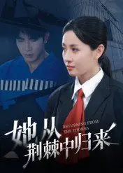 她从荆棘中归来