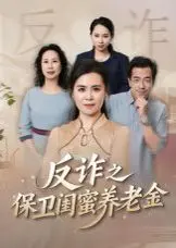 姐妹的正义（反诈之保卫闺蜜养老金）