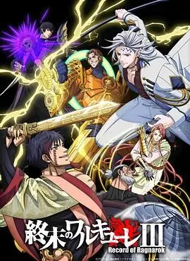 终末的女武神第三季