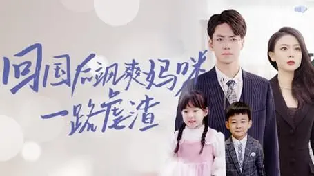 回国后飒爽妈咪一路虐渣