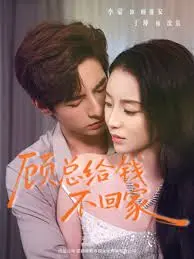 顾总给钱不回家