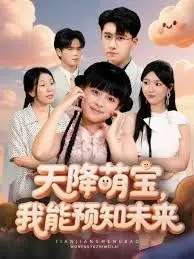 天降萌宝，我能预知未来