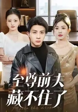 至尊前夫藏不住了