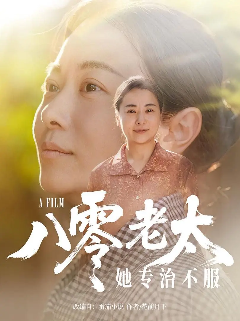 八零老太她专治不服