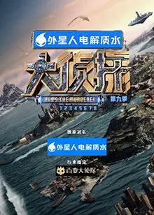大侦探 第九季