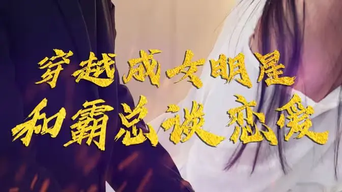 穿越成女明星和霸总谈恋爱