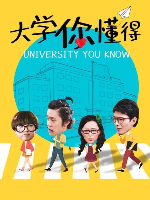 大学你懂得
