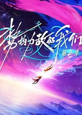 势均力敌的我们第二季