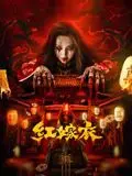 红嫁衣