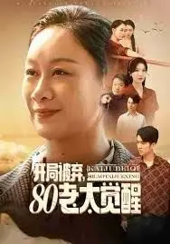 开局被弃，80老太觉醒，八零老太掀桌崛起