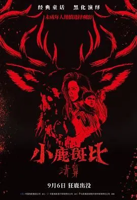 小鹿斑比：清算（普通话版）