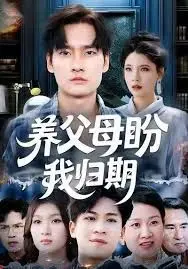 养父母盼我归期