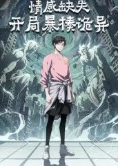 情感缺失，开局暴揍诡异