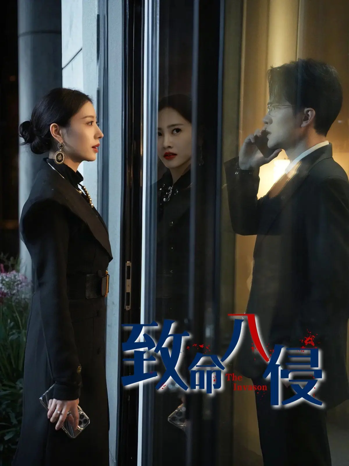 致命入侵