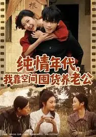 纯情年代，我靠空间囤货养老公