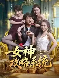 女神攻略系统