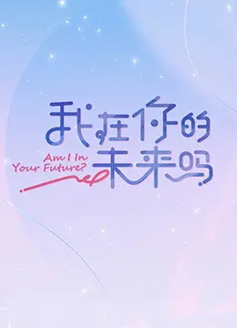 我在你的未来吗 加更版