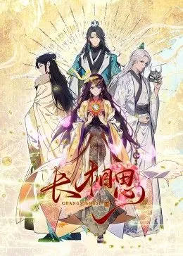 长相思 动态漫画