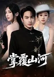 掌覆山河，江城月满