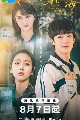 花海