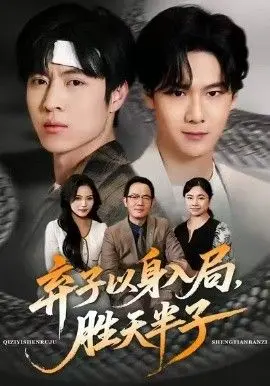 弃子以身入局，胜天半子