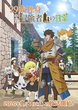 29岁单身冒险家的日常