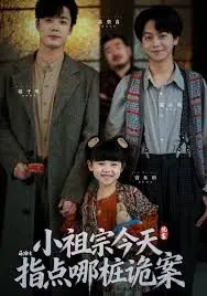 小祖宗今天指点哪桩诡案