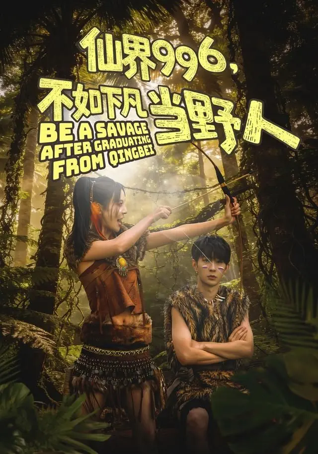 仙界996，不如下凡当野人