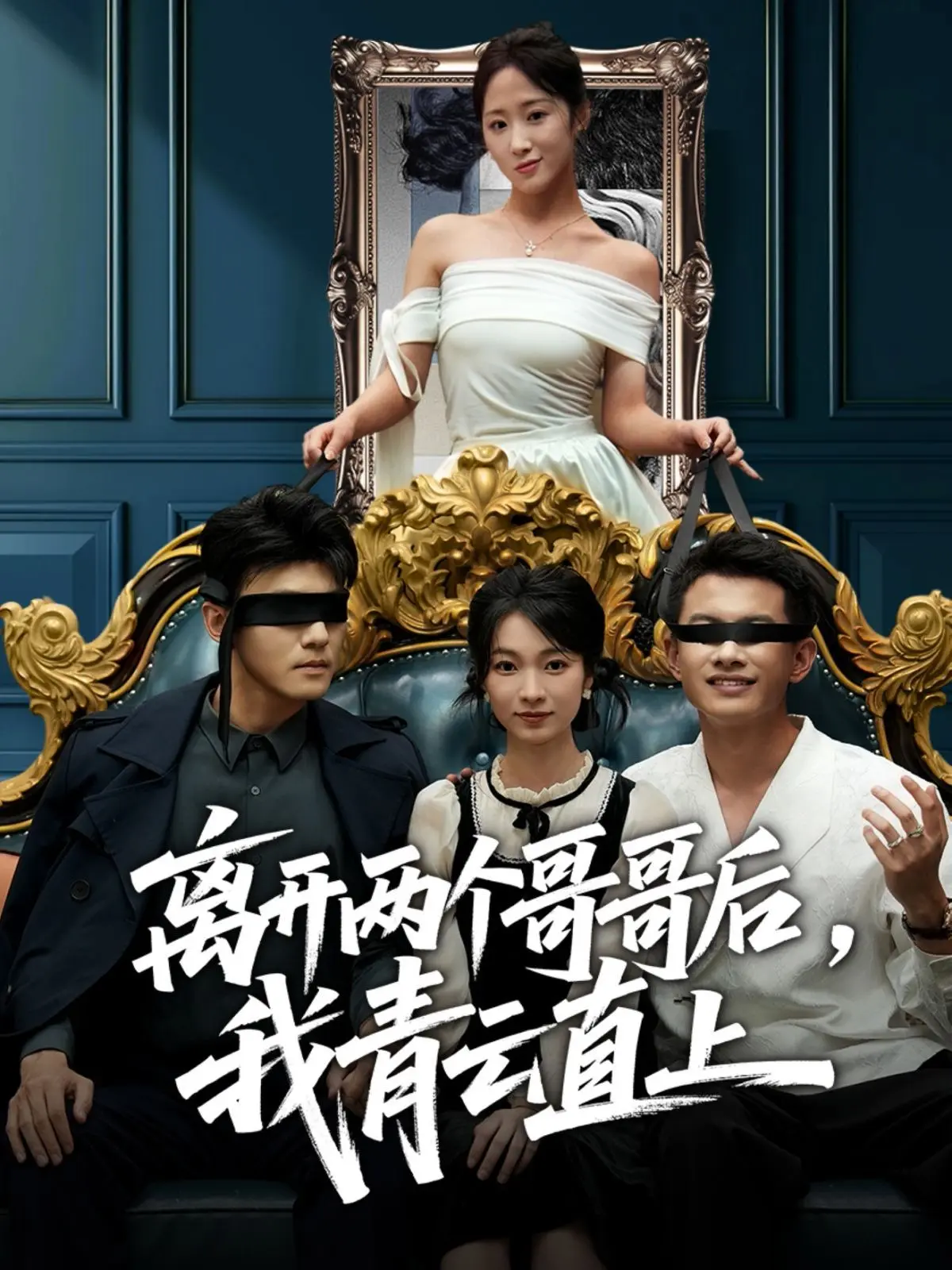 离开两个哥哥后我青云直上