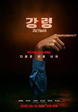 降灵：鬼神游戏