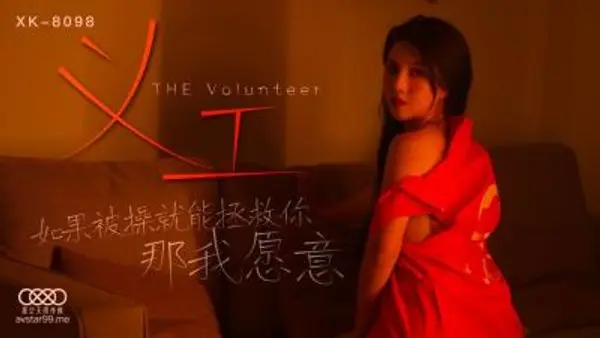 国产AV 星空无限传媒 XK8098 义工 悠悠