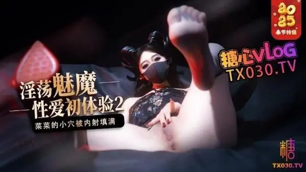 [榨精魅魔】魅魔的性爱体验2成熟的魅魔主动榨精菜菜的小穴被内射填满