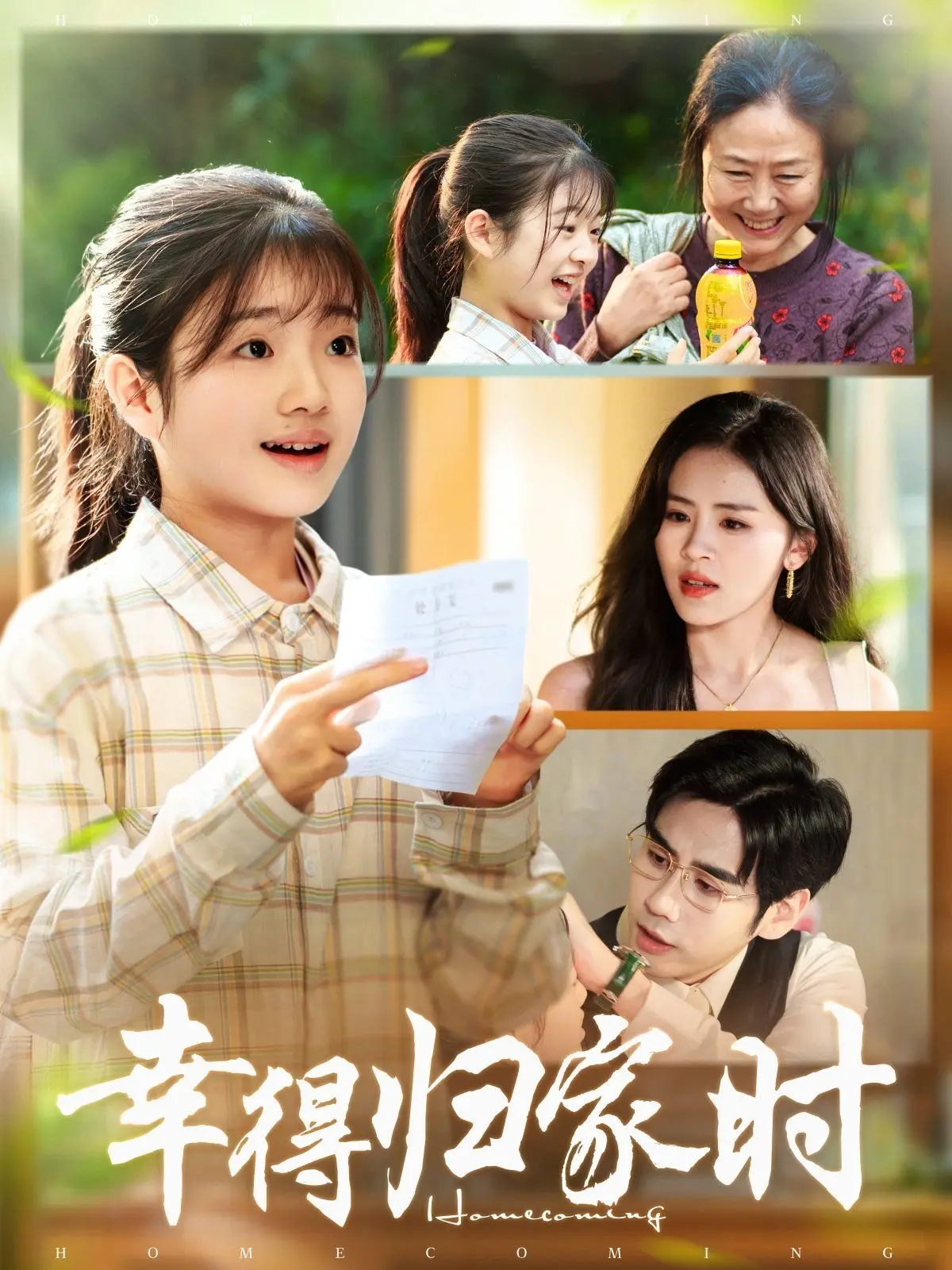 幸得归家月圆时