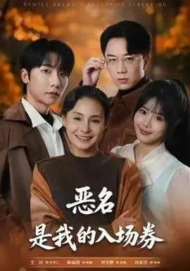 为恶名加冕，恶名，是我的入场券