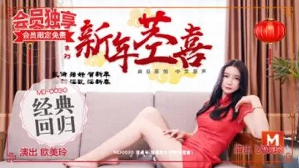 新年茎喜，叔侄相奸欧美玲