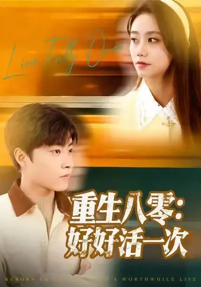 重生八零：好好活一次