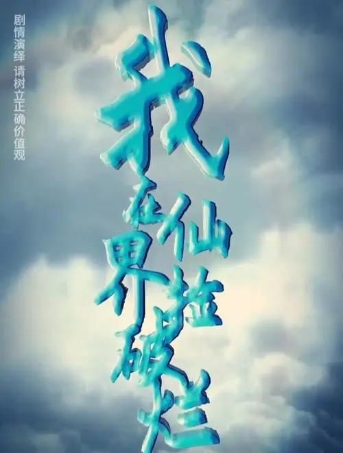 我在仙界捡破烂